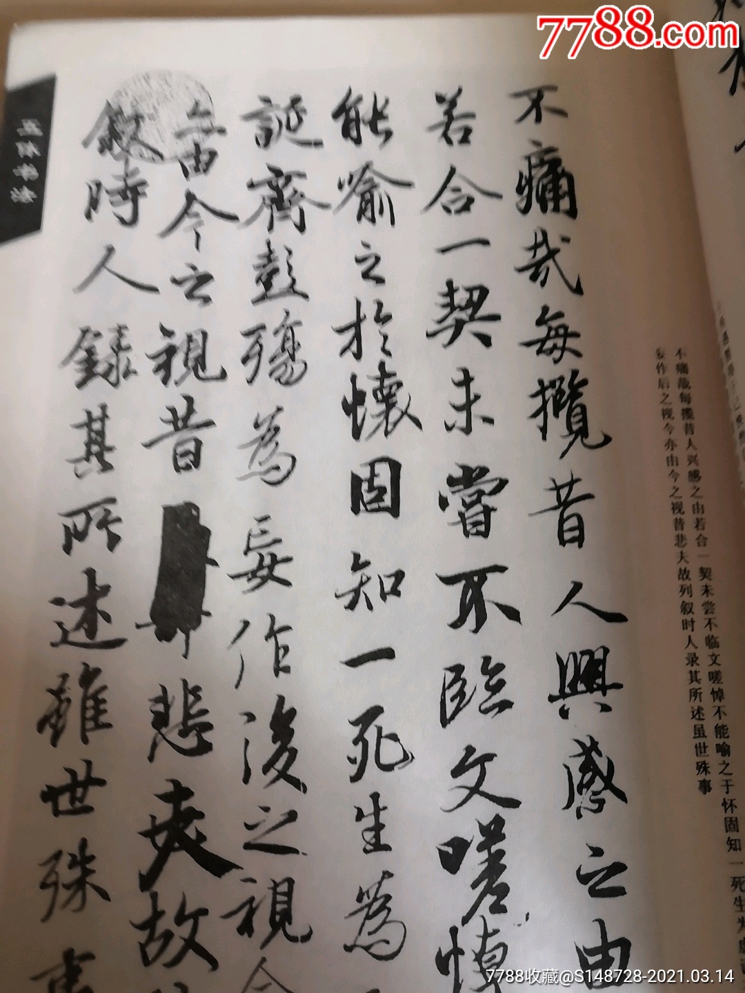 中国历代五体书法精品赏析—行书