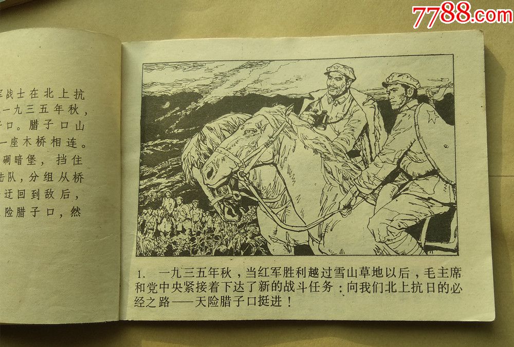 《激战腊子口》-----湖北版1981年7月一版一印.印量390000册