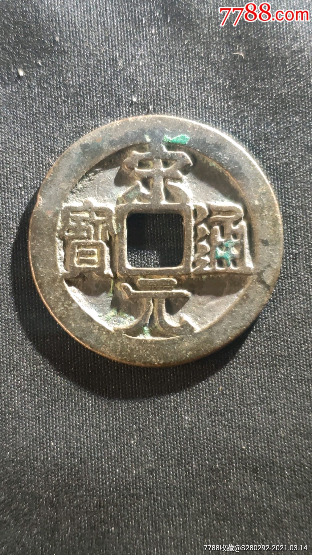 极美字口宋元通宝背左上角月稀少版别