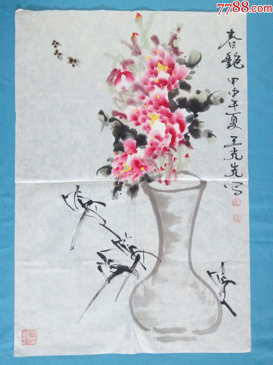 山东著名老画家王光先写意花鸟国画春艳图花卉竹子花瓶蜜蜂2004甲申年