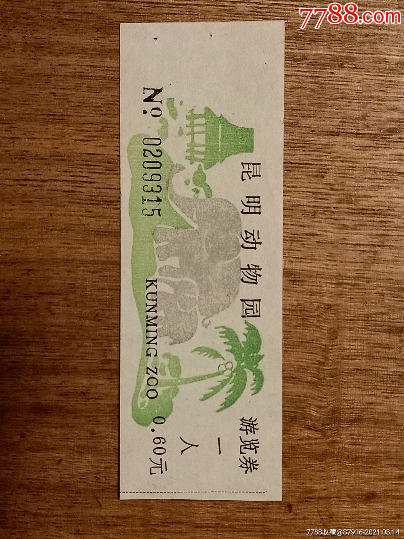 门票-昆明动物园-早期