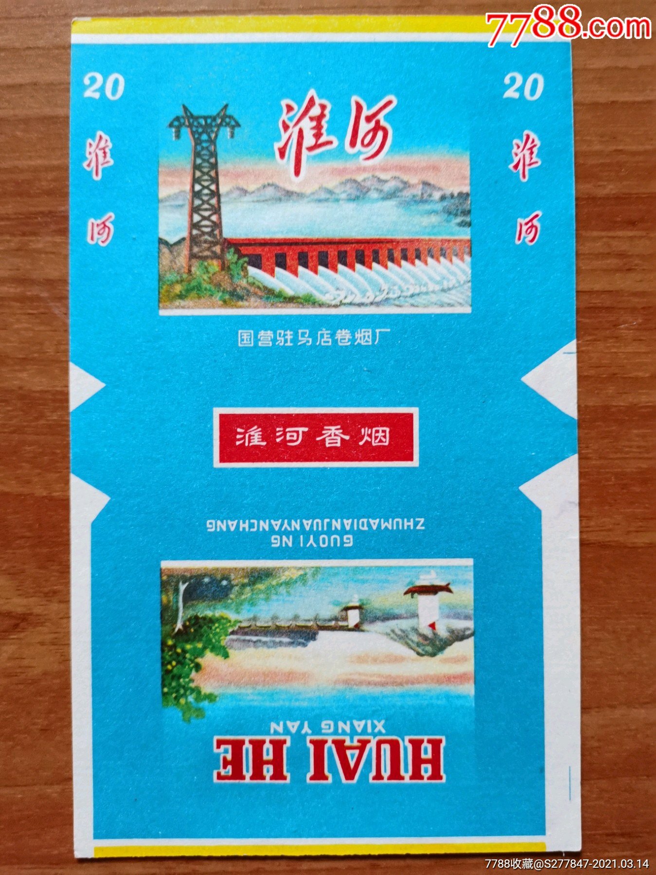 淮河-烟标/烟盒-7788收藏