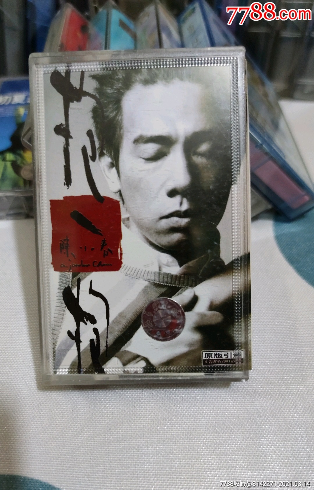 抱一抱陈小春(磁带)g4