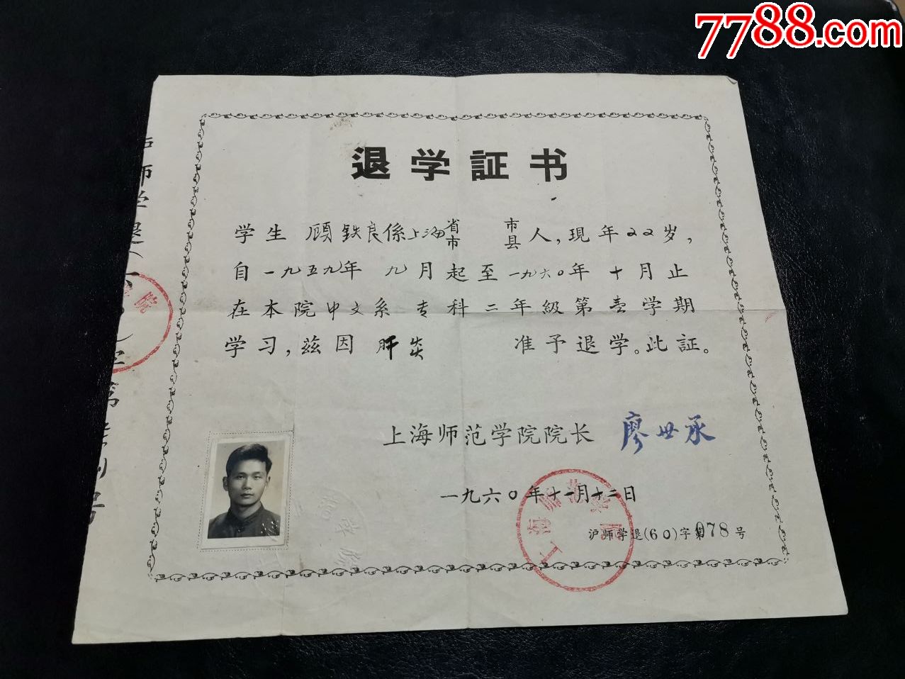 上海师范学院退学证书