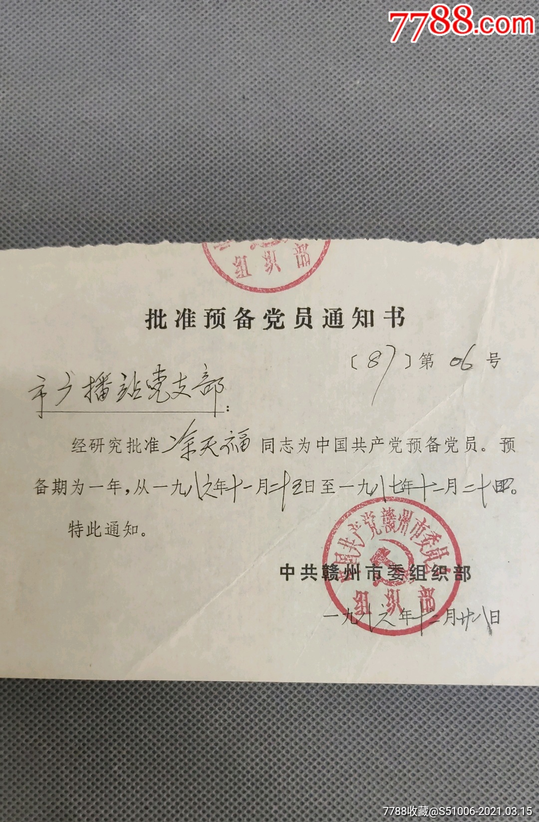 批准预备党员通知书