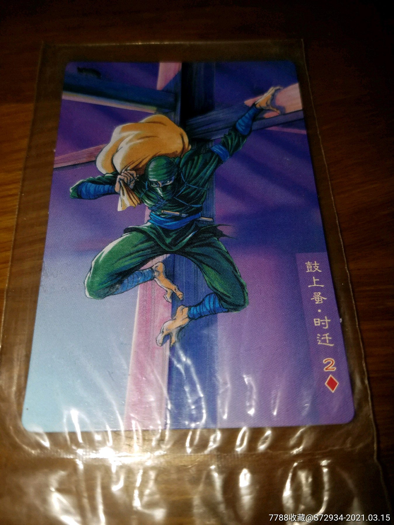 小浣熊水浒-鼓上蚤时迁