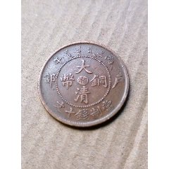 大清铜币中湘背清龙龙嘴下有半月()_7788旧货商城__七七八八商品交易平台(7788.com)