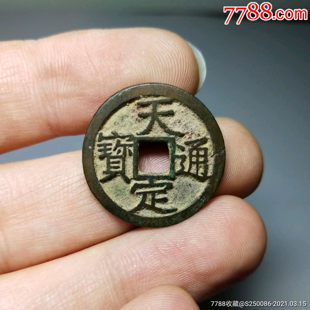 收藏级别∽天定通宝∽数据23.2mm保粹评级已鉴定∽实物如图