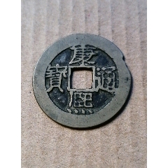 康熙通宝宝泉()_7788旧货商城__七七八八商品交易平台(7788.com)