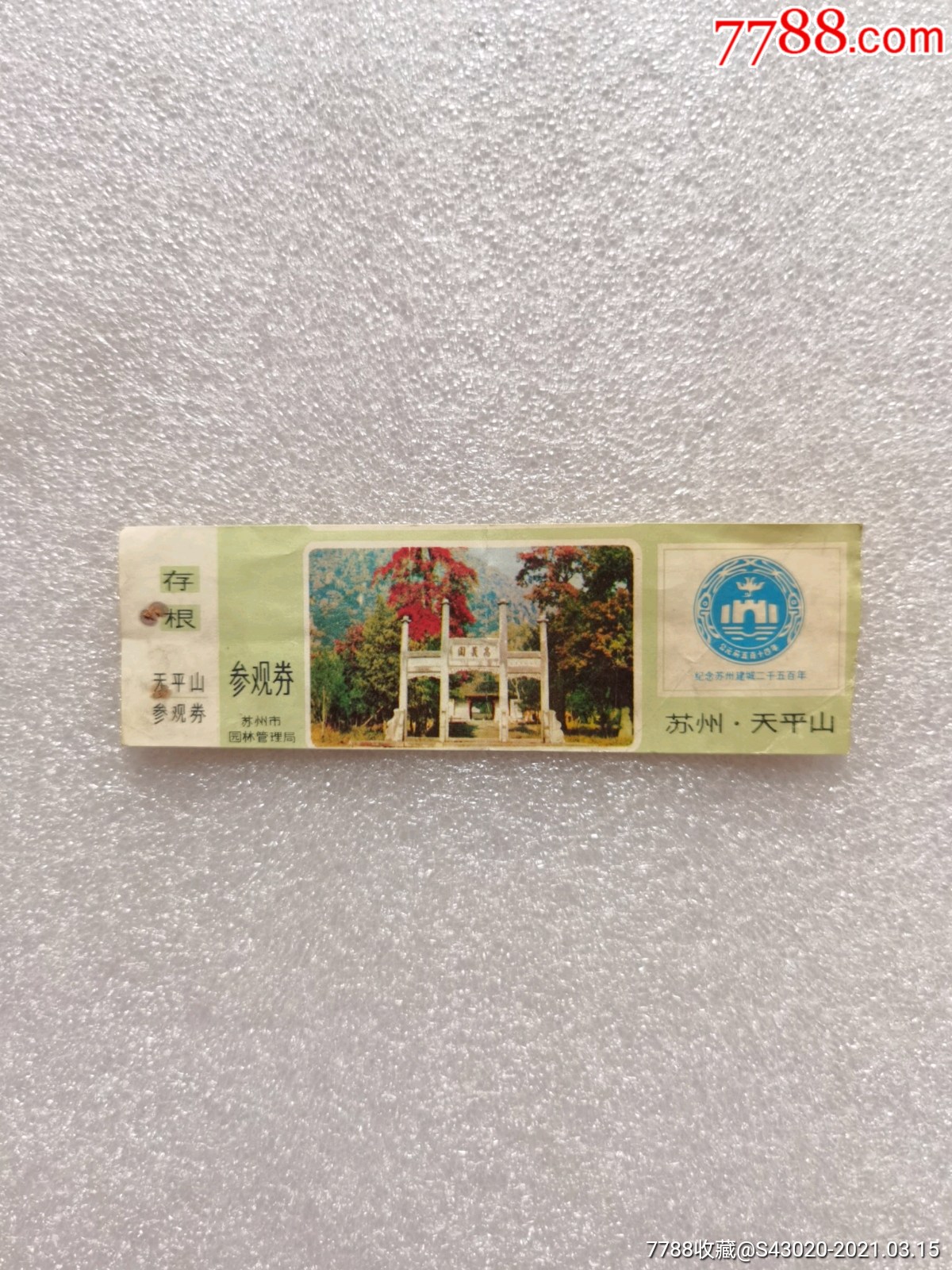 苏州天平山-旅游景点门票-7788票证网