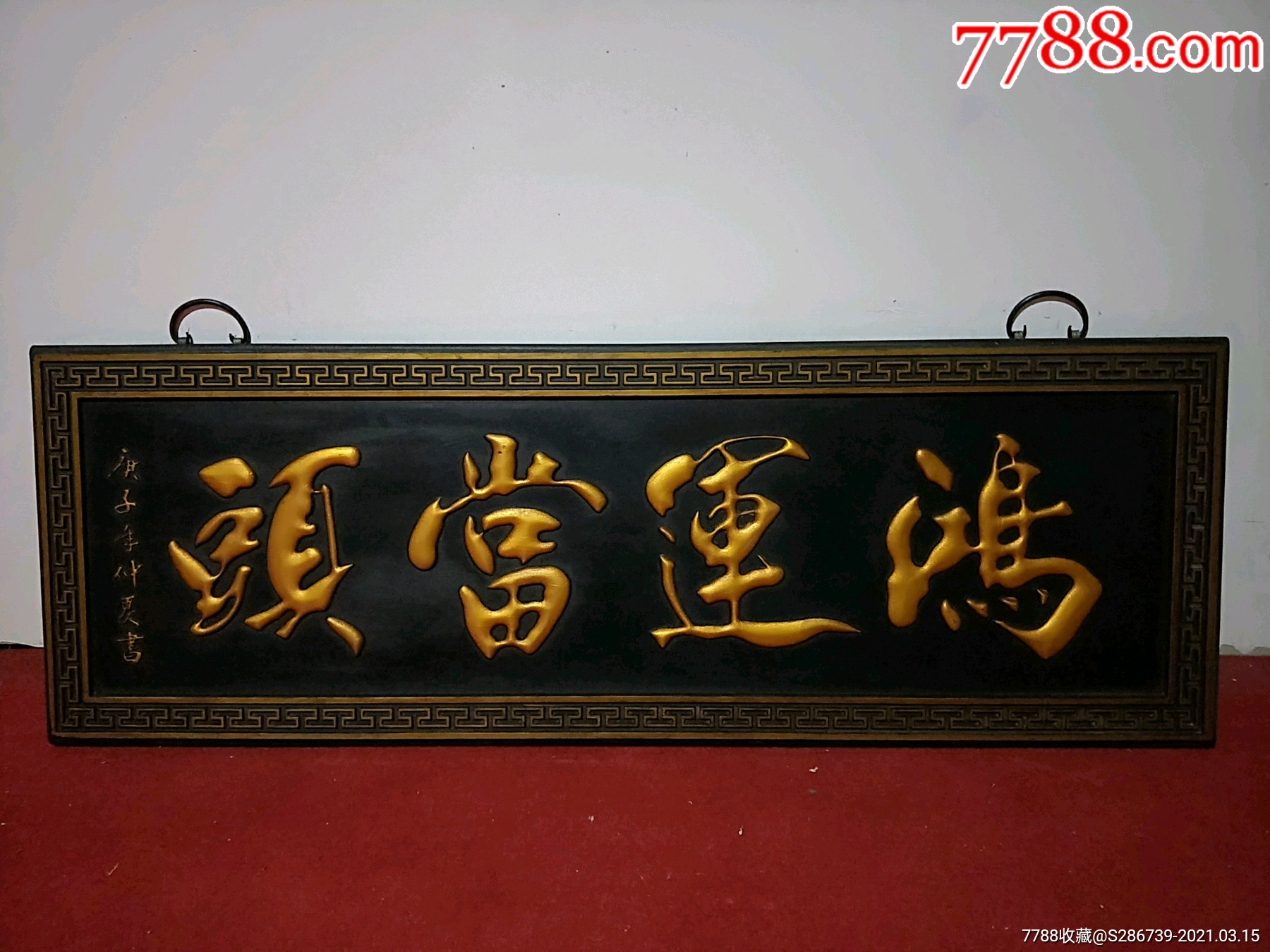 首页 拍卖 木牌匾/对联 >> 楠木大漆描金挂匾,手工雕刻【鸿运当头】
