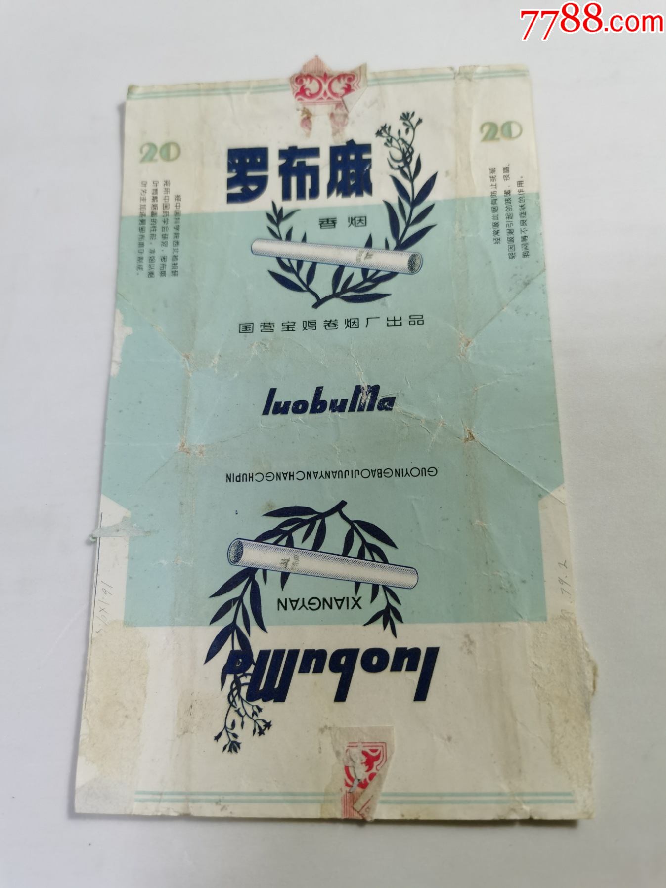 罗布麻---药标(三无标)拆包;国营宝鸡卷烟厂