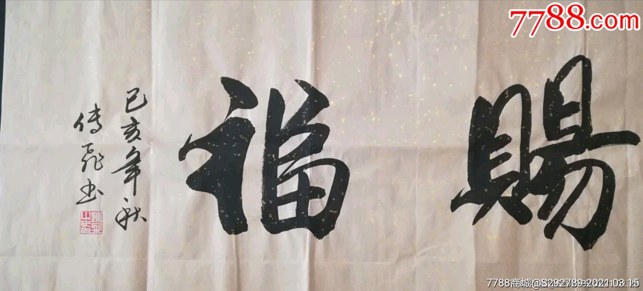 广东书协会员万传飞手绘书法真迹《天官赐福》,诚信交易鸽子勿扰