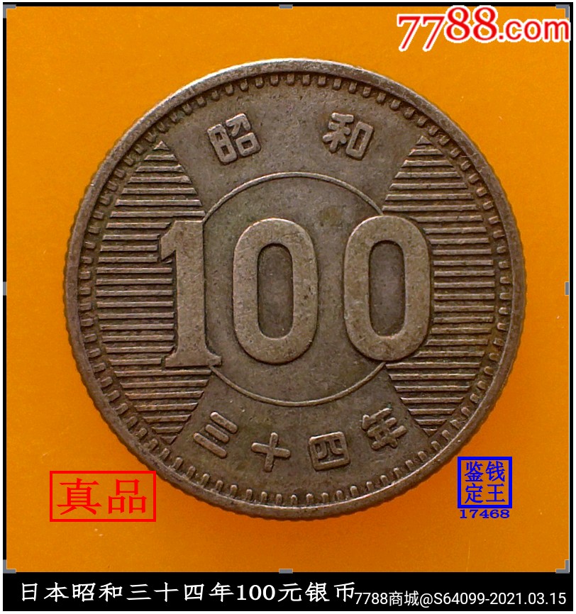 日本昭和三十四年100元银币
