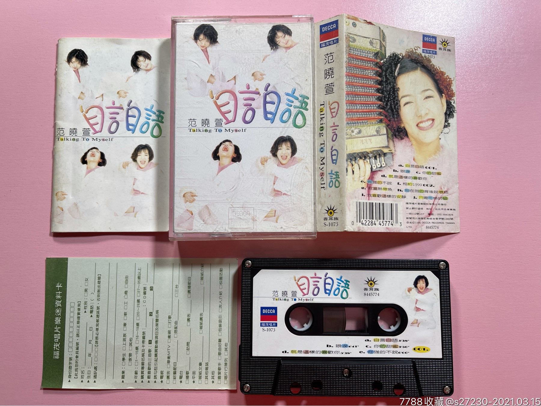 范晓萱《自言自语》台版磁带