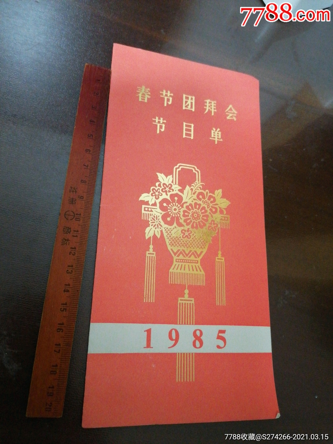 1985春节团拜会节目单