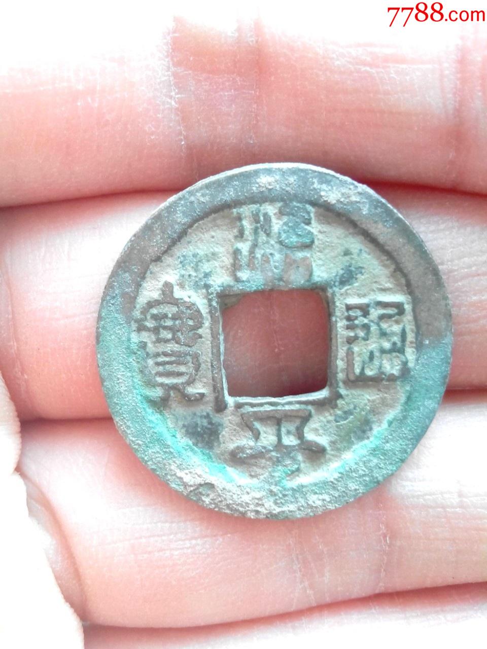 北宋治平元宝篆书勾平圆贝宝小平少见书体生坑美品绝对保真恒