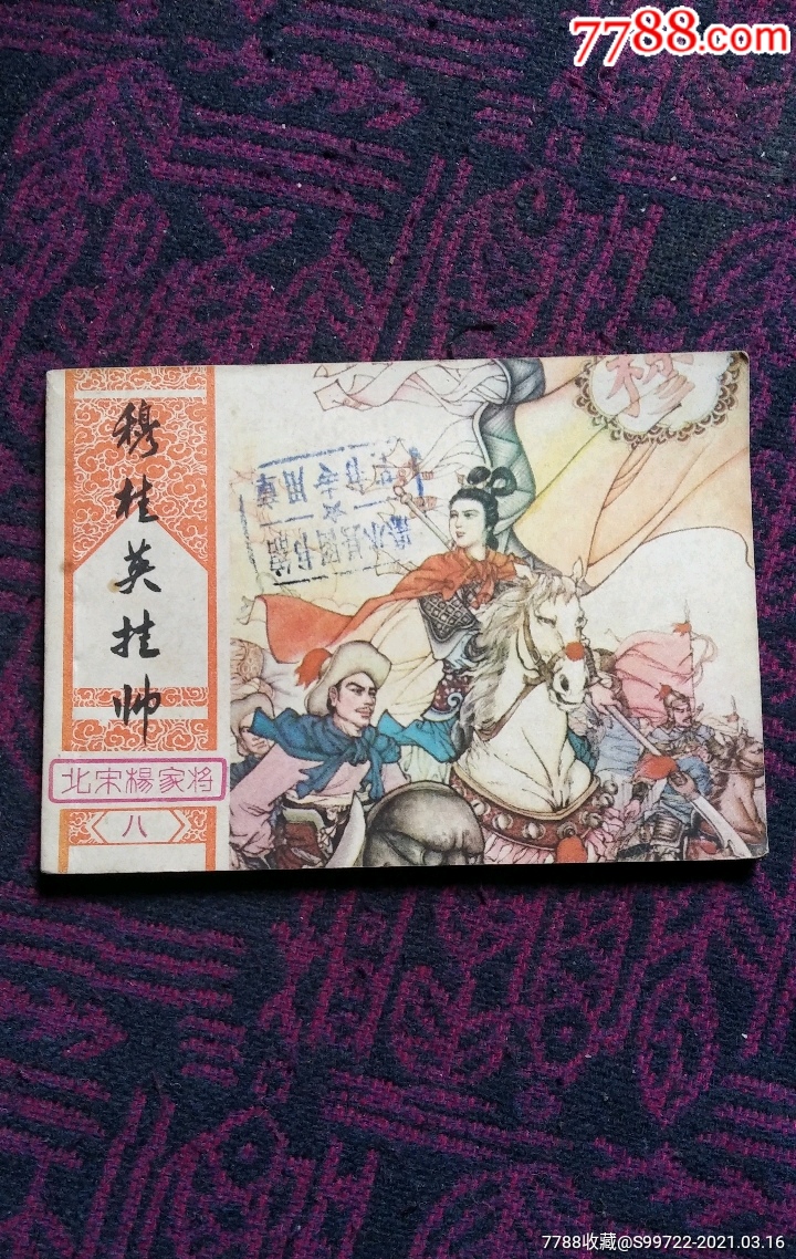 穆桂英挂帅北宋杨家将八