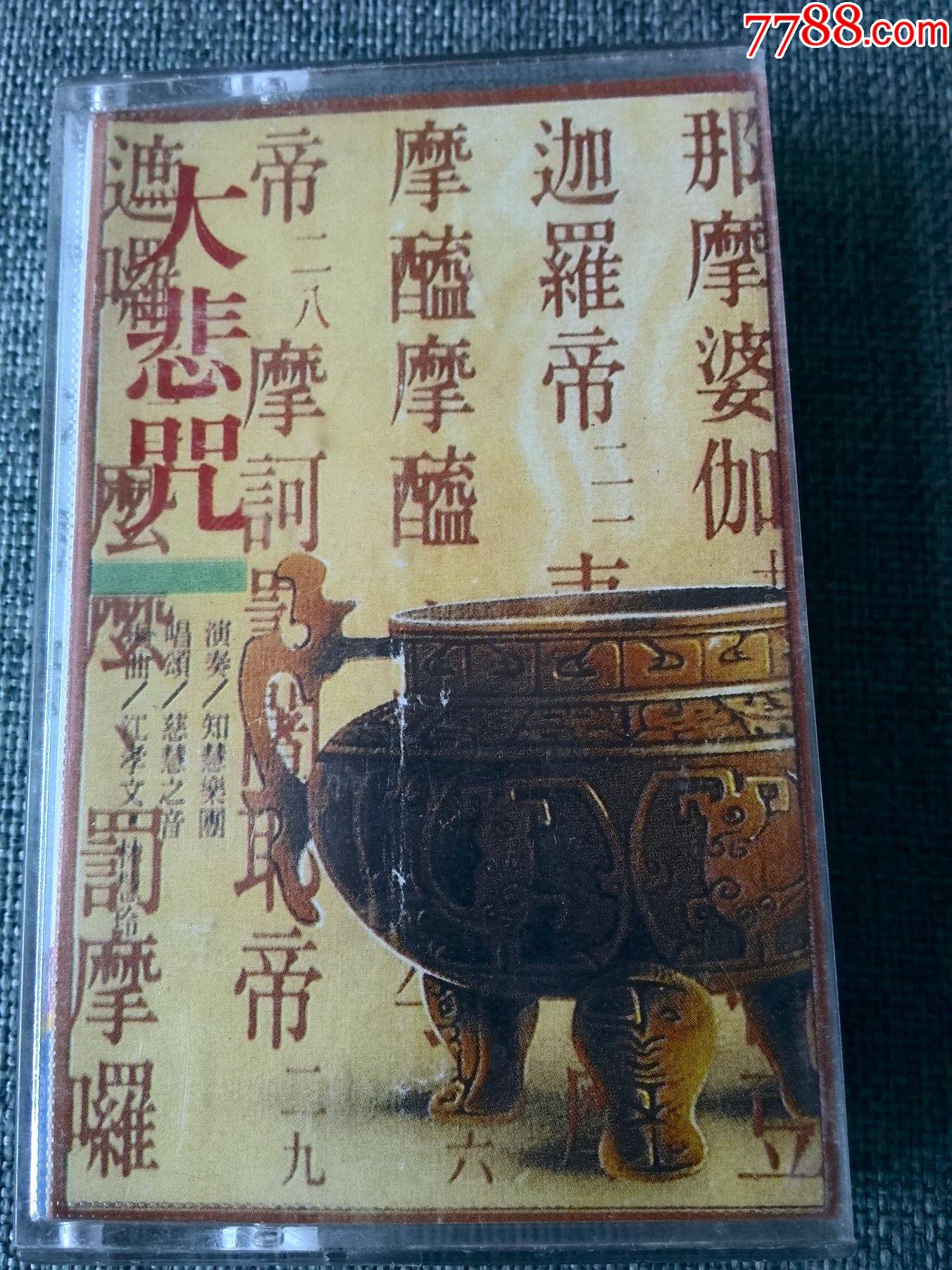 佛教梵音大悲咒