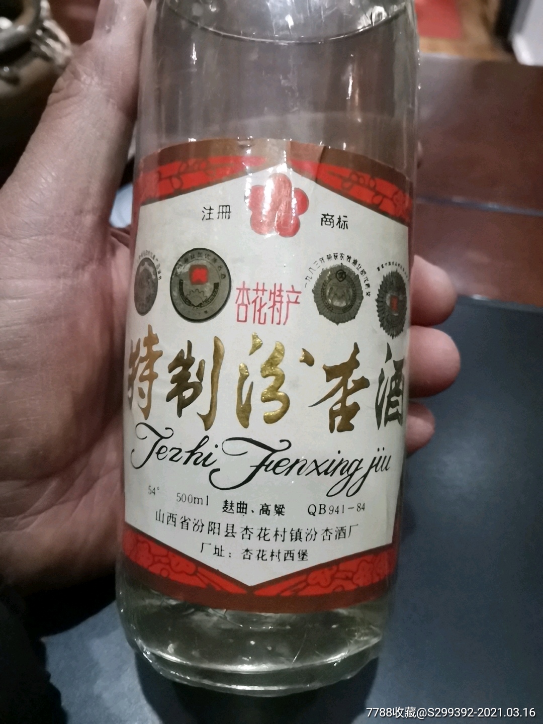 特製汾杏酒