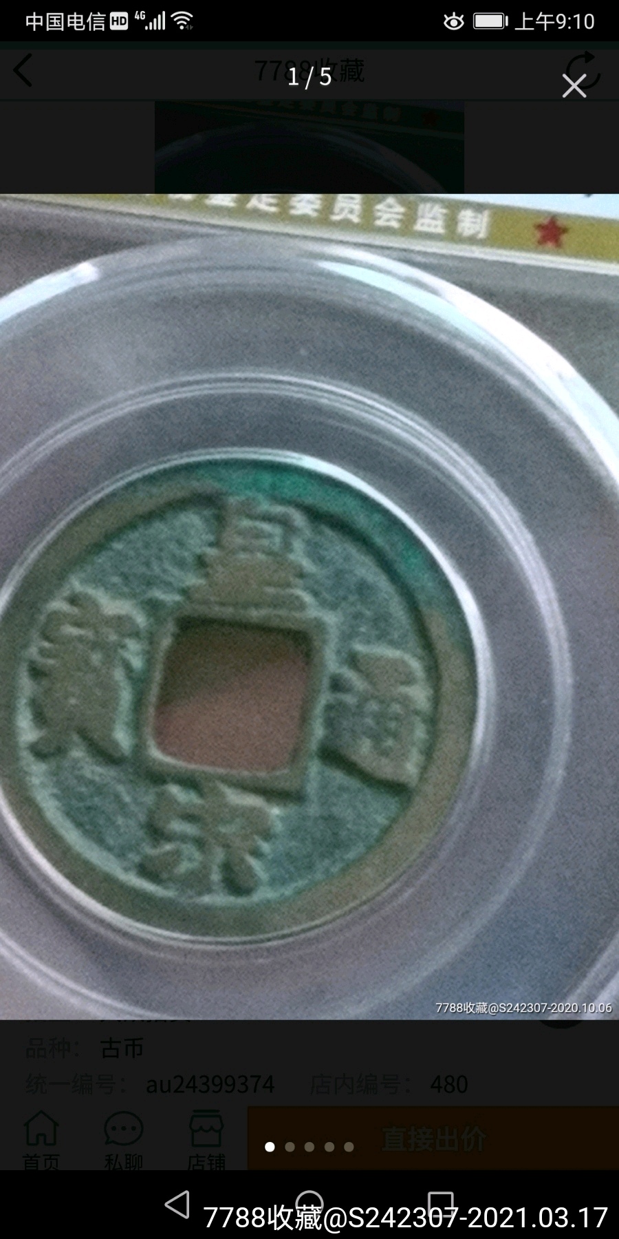 极美高分皇宋通宝宝狭通广穿真书希少版