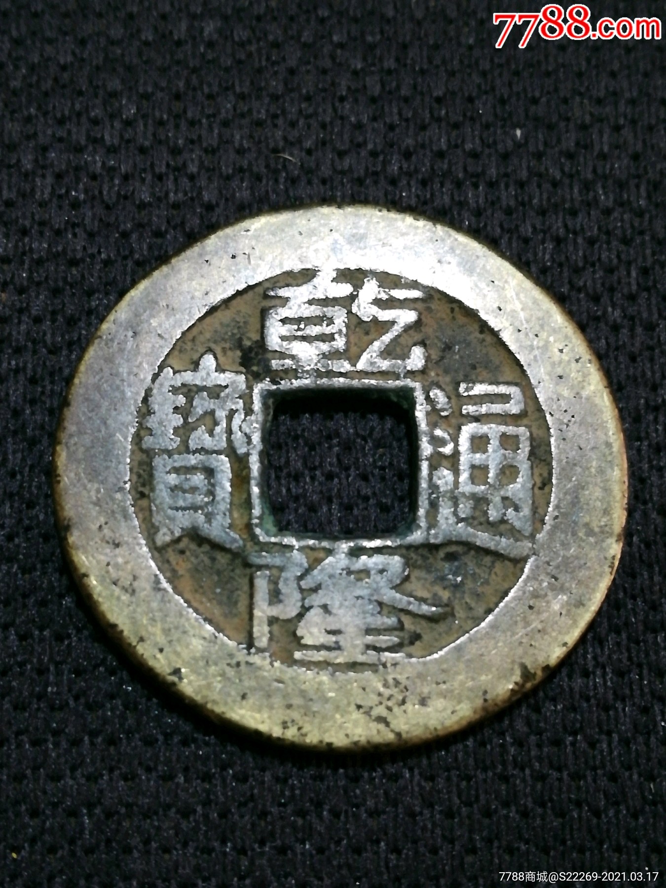 乾隆通宝出头宝234厘米