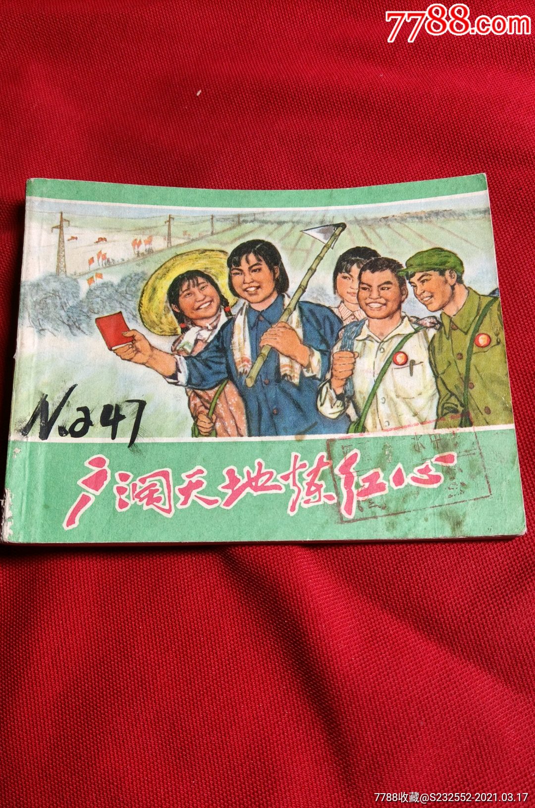 广阔天地炼红心