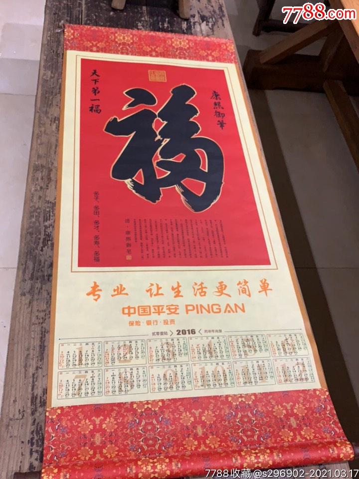 布质《福》挂历