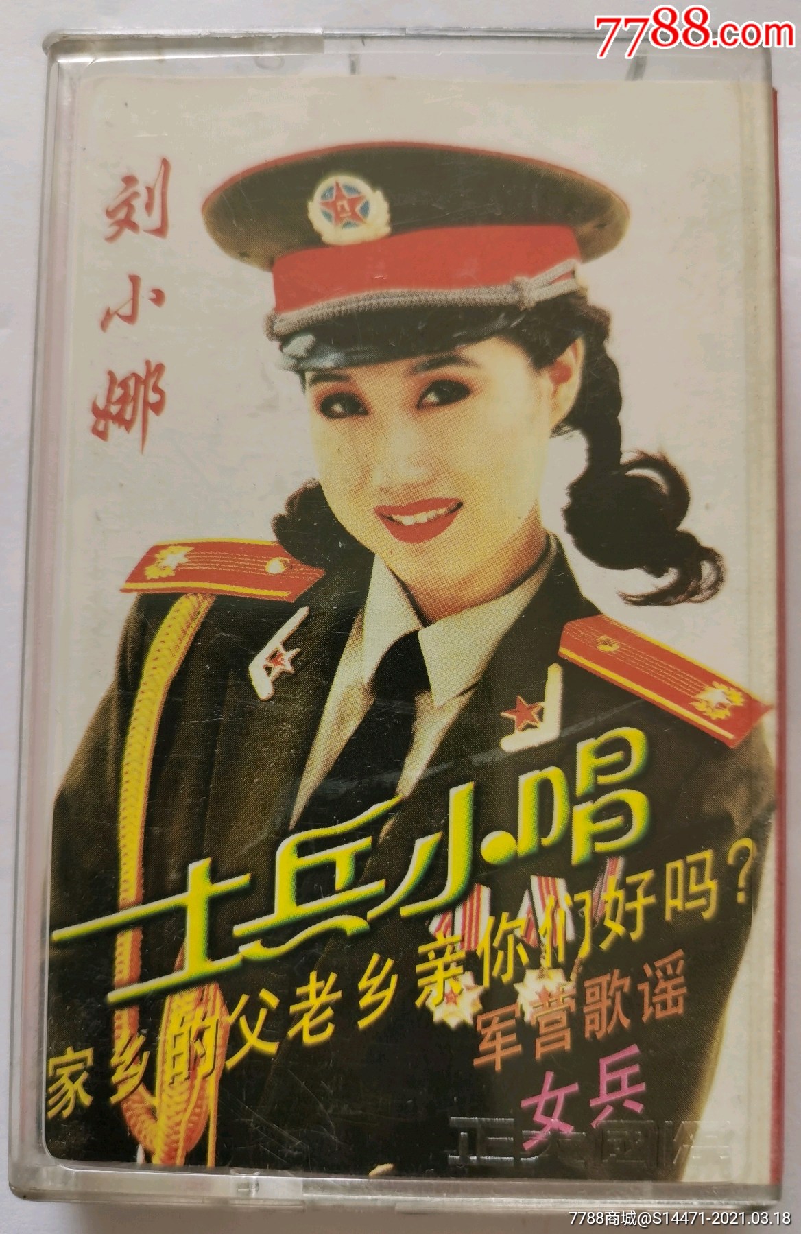《士兵小唱》(刘小娜)_价格20元_第1张