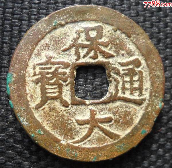 保大通宝背十文27厘米