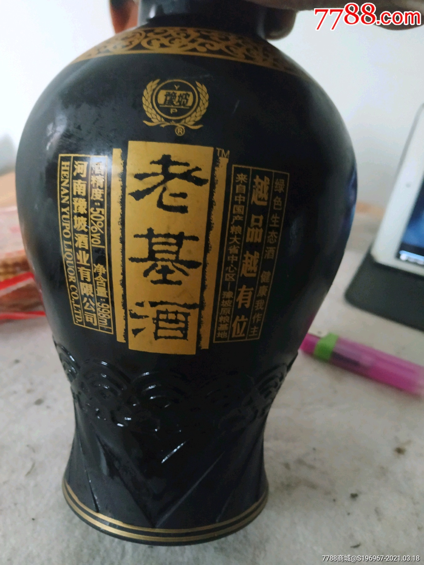 998亳升豫坡老基酒空酒瓶一个