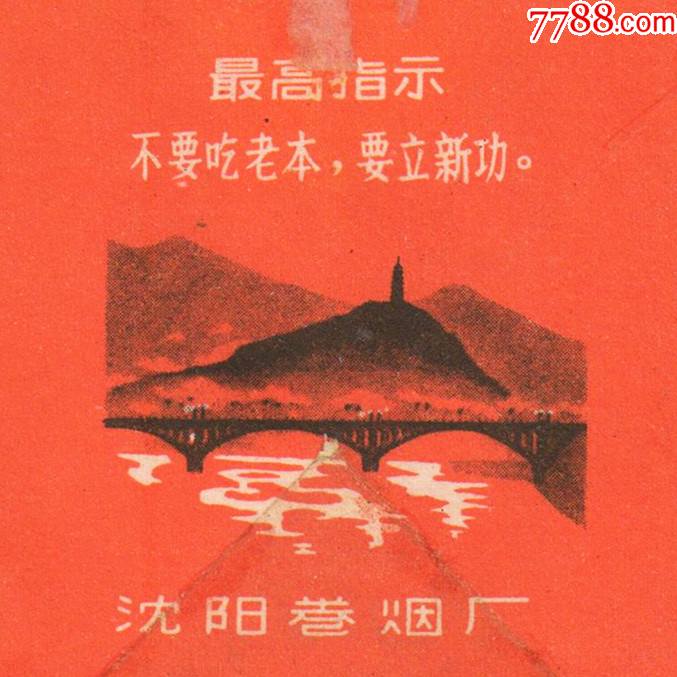 【真品改造—有修】最高指示(大字少见):不要吃老