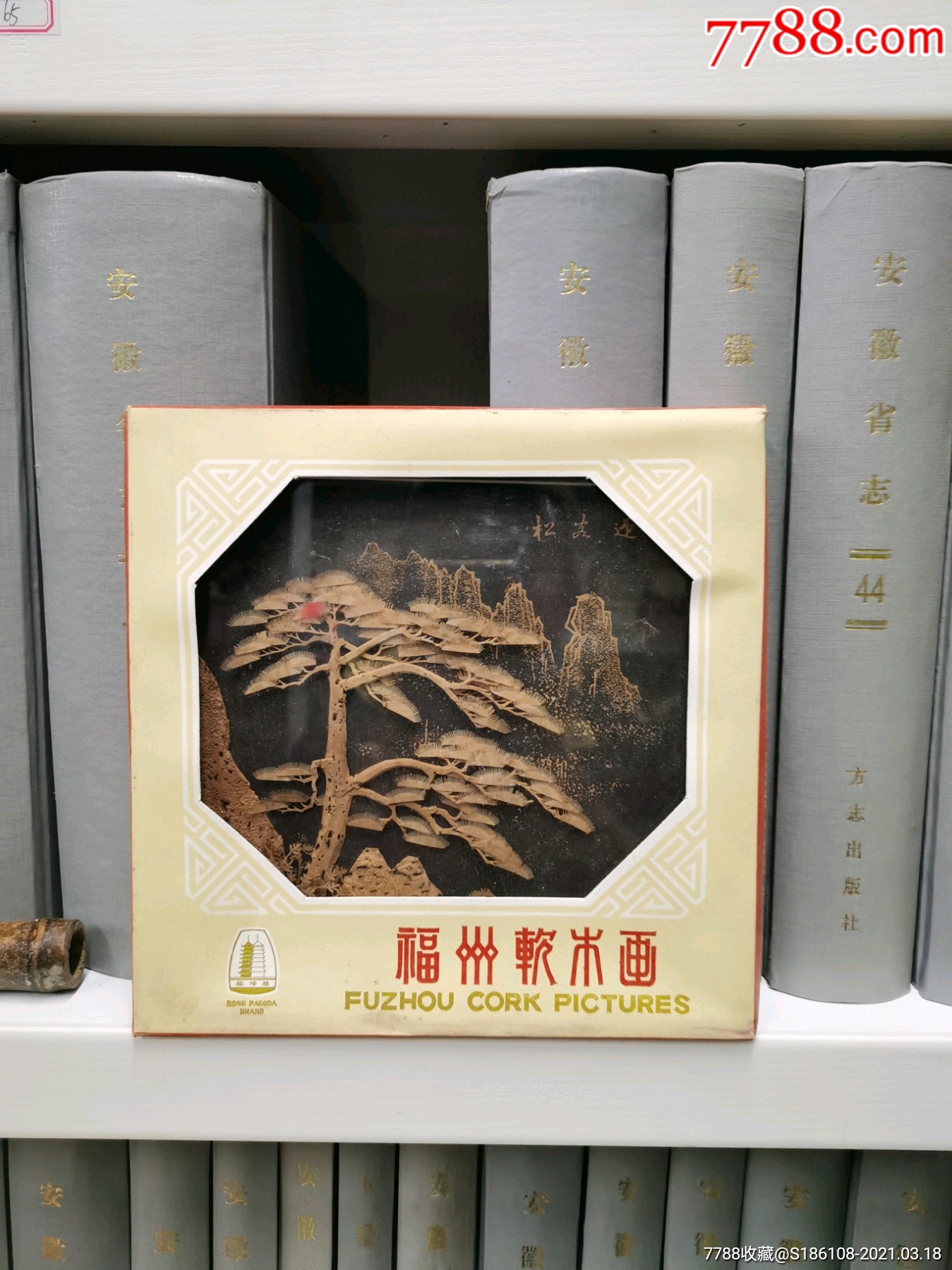 18厘米高,八十年代出口创汇产品,福州三宝,福州软木画