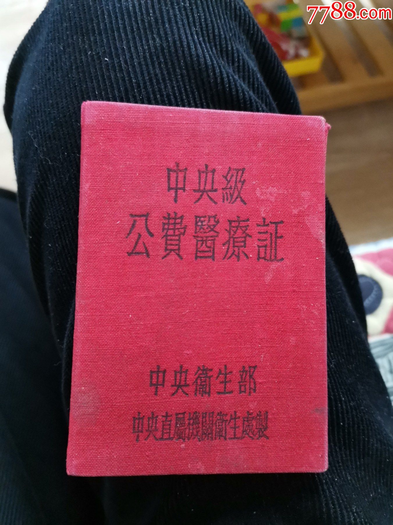 中级公费医疗证卫生部