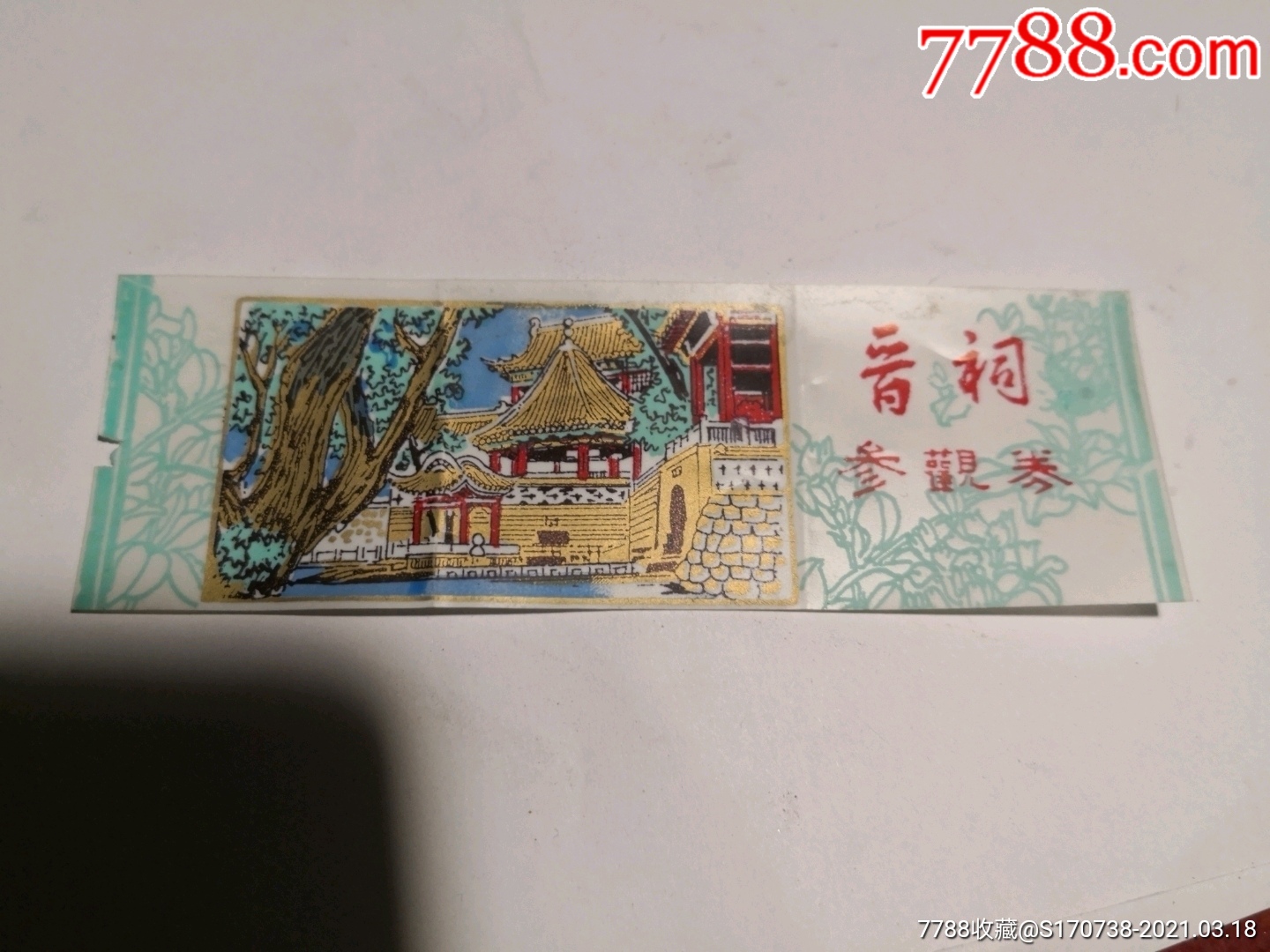 晋祠参观券-旅游景点门票-7788商城__七七八八商品交易平台(7788.com)