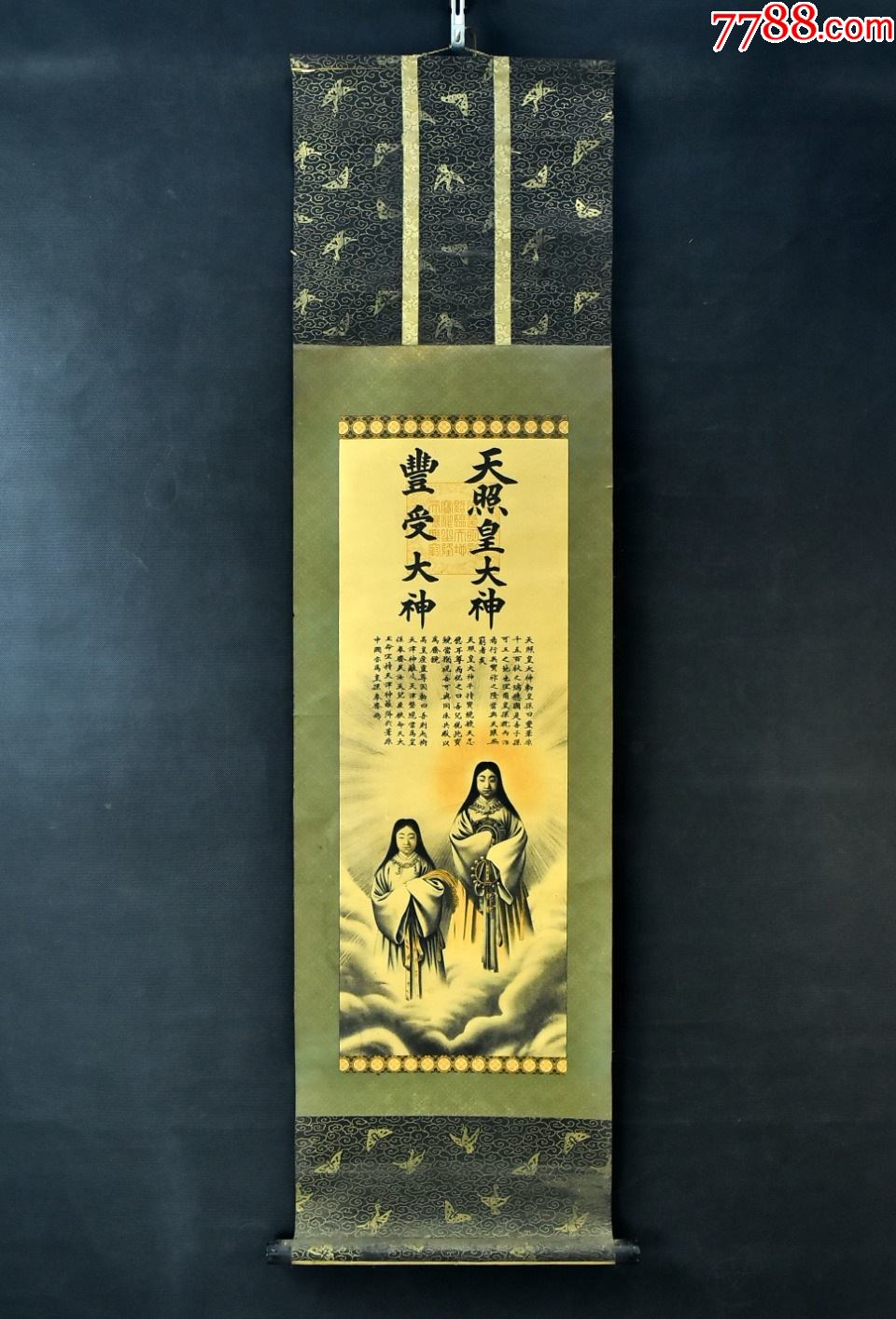 (vh3790)纸本印刷《天照皇大神丰受大神》装裱立轴画一幅