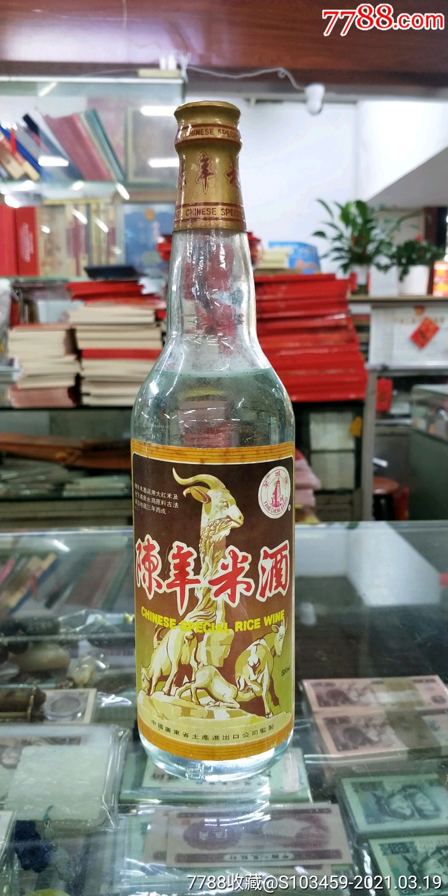 86年羊城牌陈年米酒