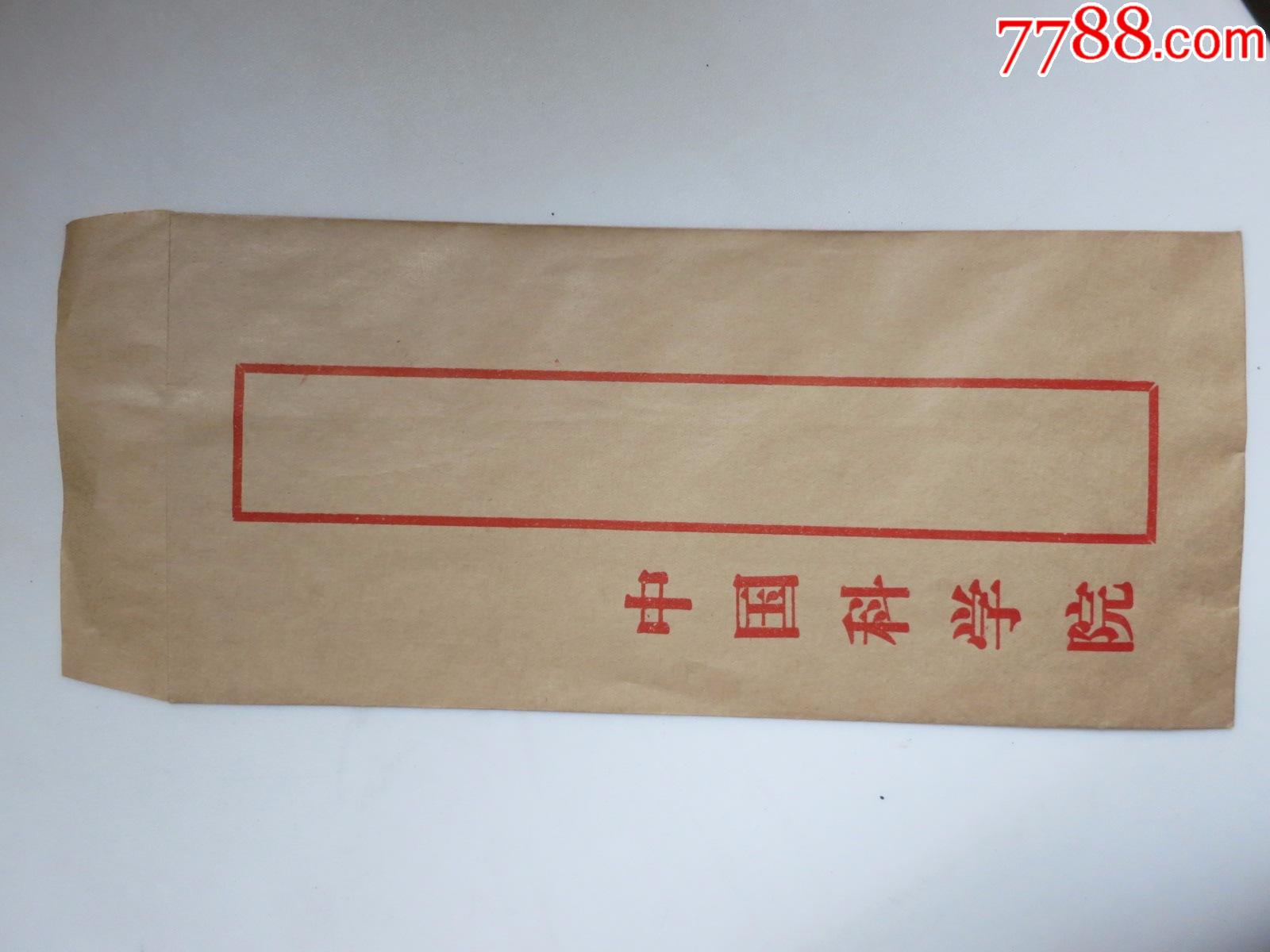 70~80年代,中国科学院普通小牛皮纸信封,空白信封_价格3元_第1张