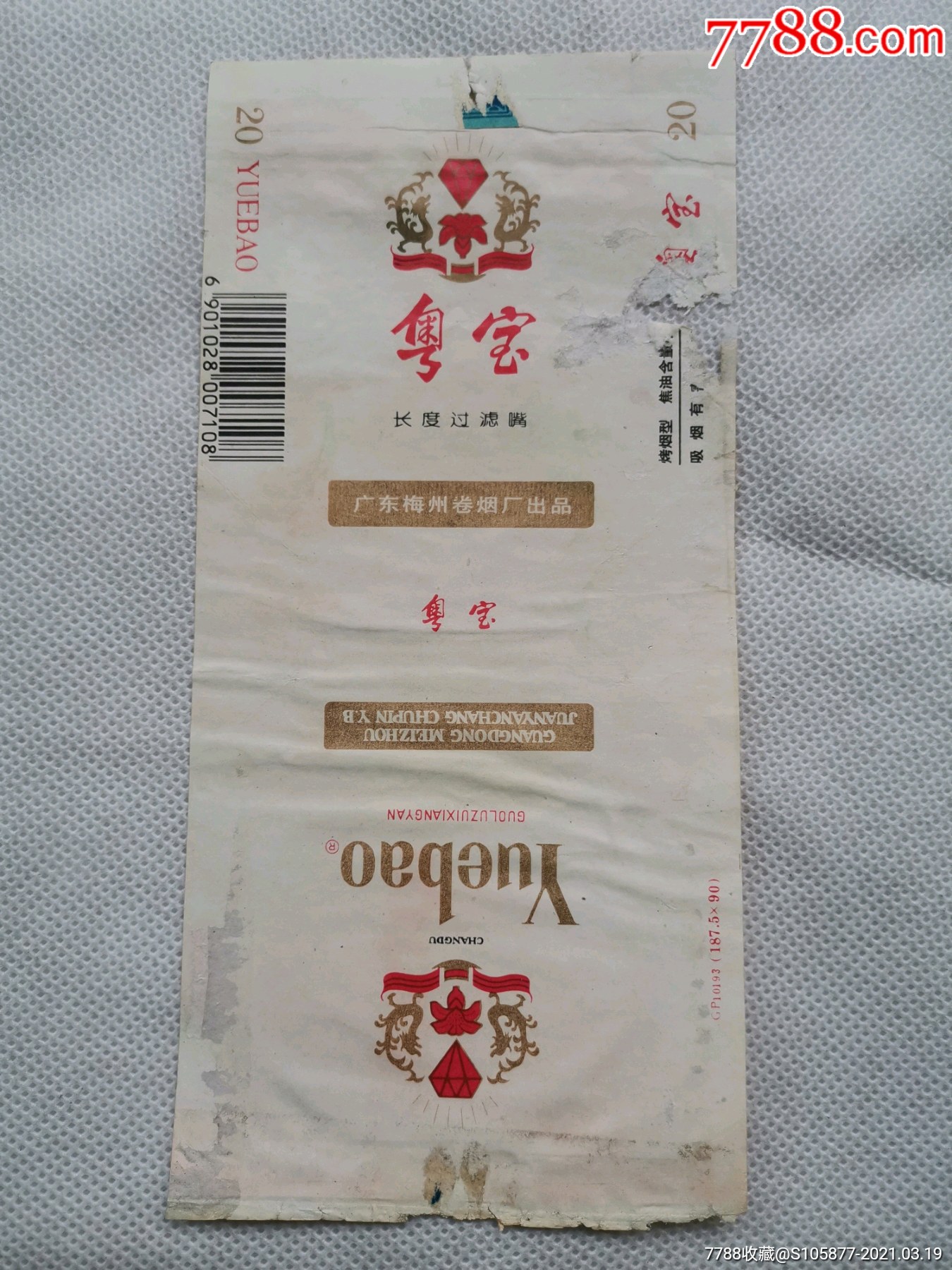 广东梅州卷烟厂出品的粤宝长度过滤嘴香烟烟标一张