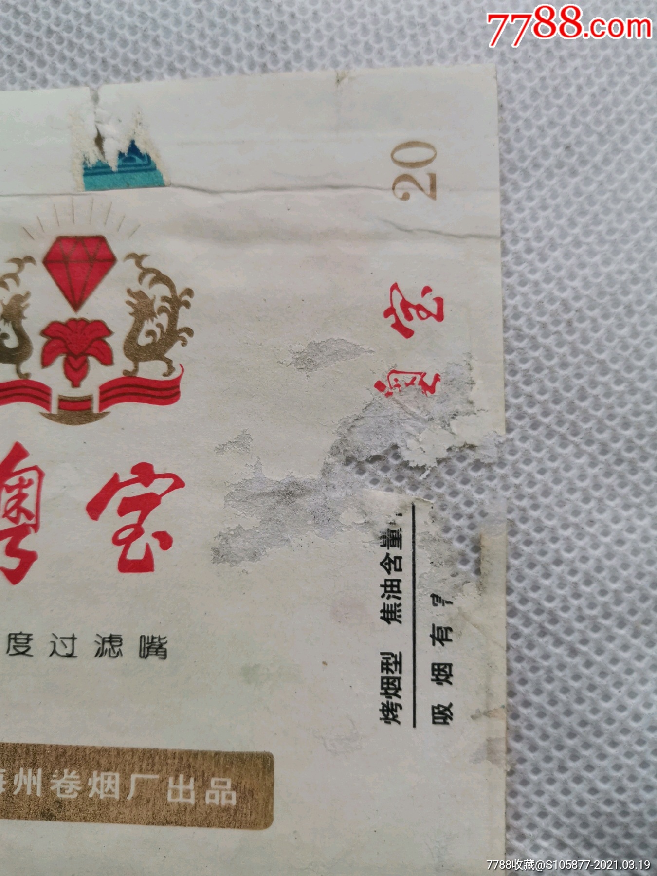 广东梅州卷烟厂出品的粤宝长度过滤嘴香烟烟标一张