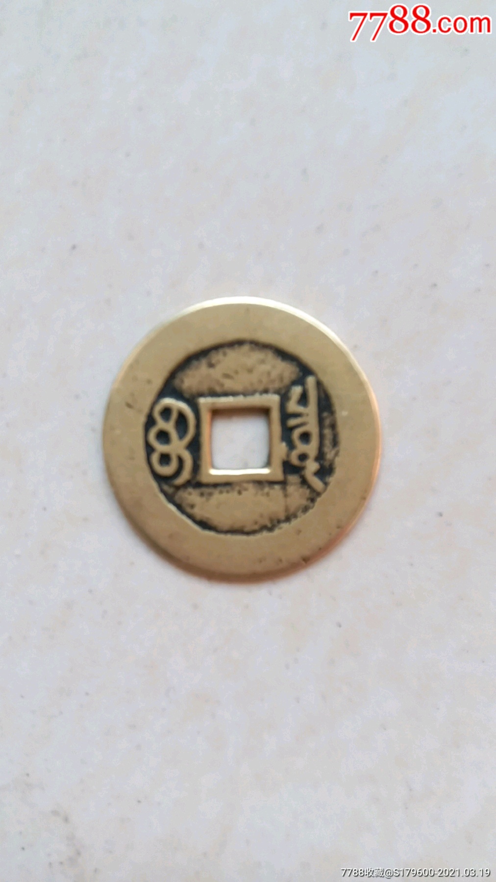 孤品康熙通宝五点熙大样_古币_第2张_7788钱币网