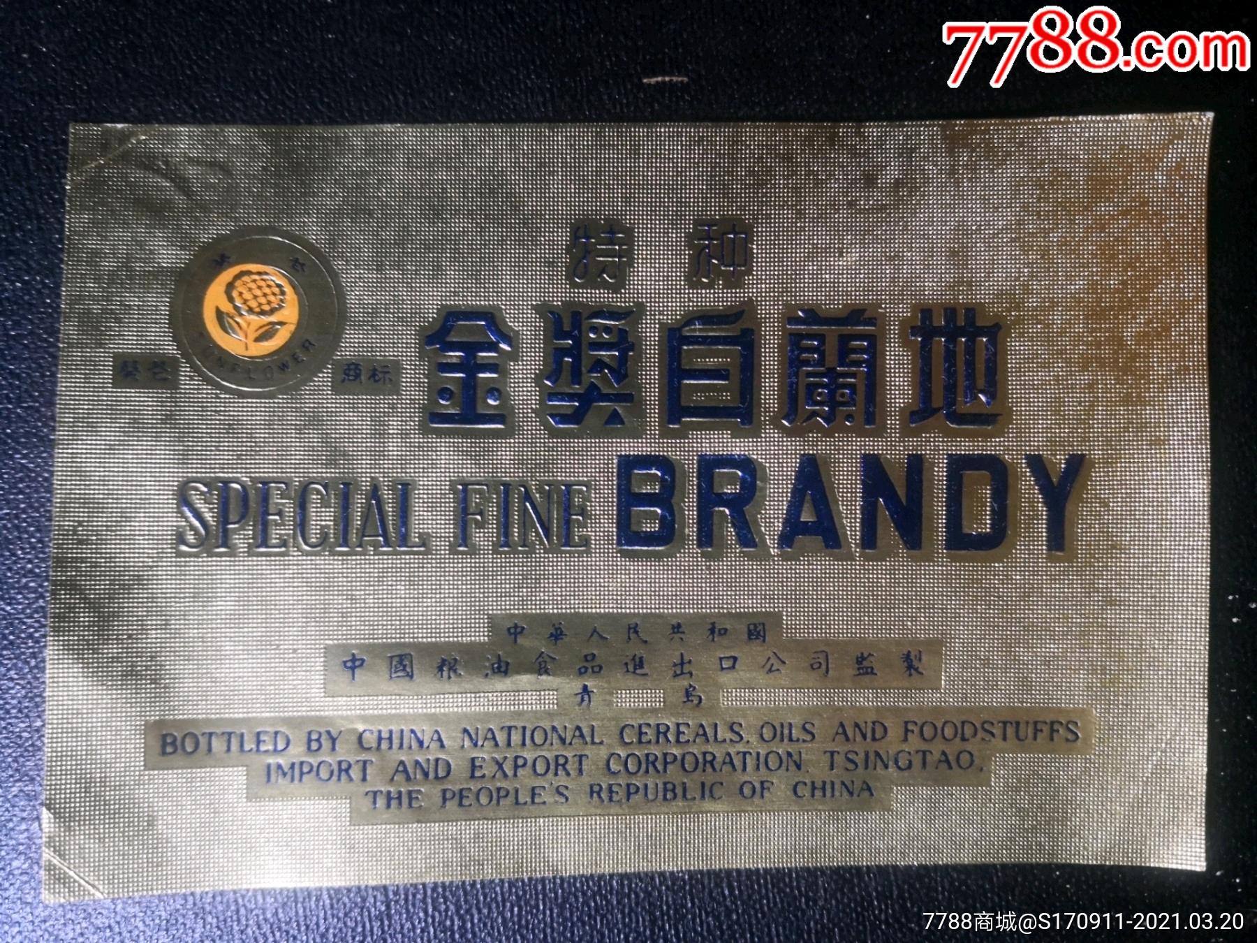 中国粮油食品进出口公司监制葵花牌特种金奖白兰地商标