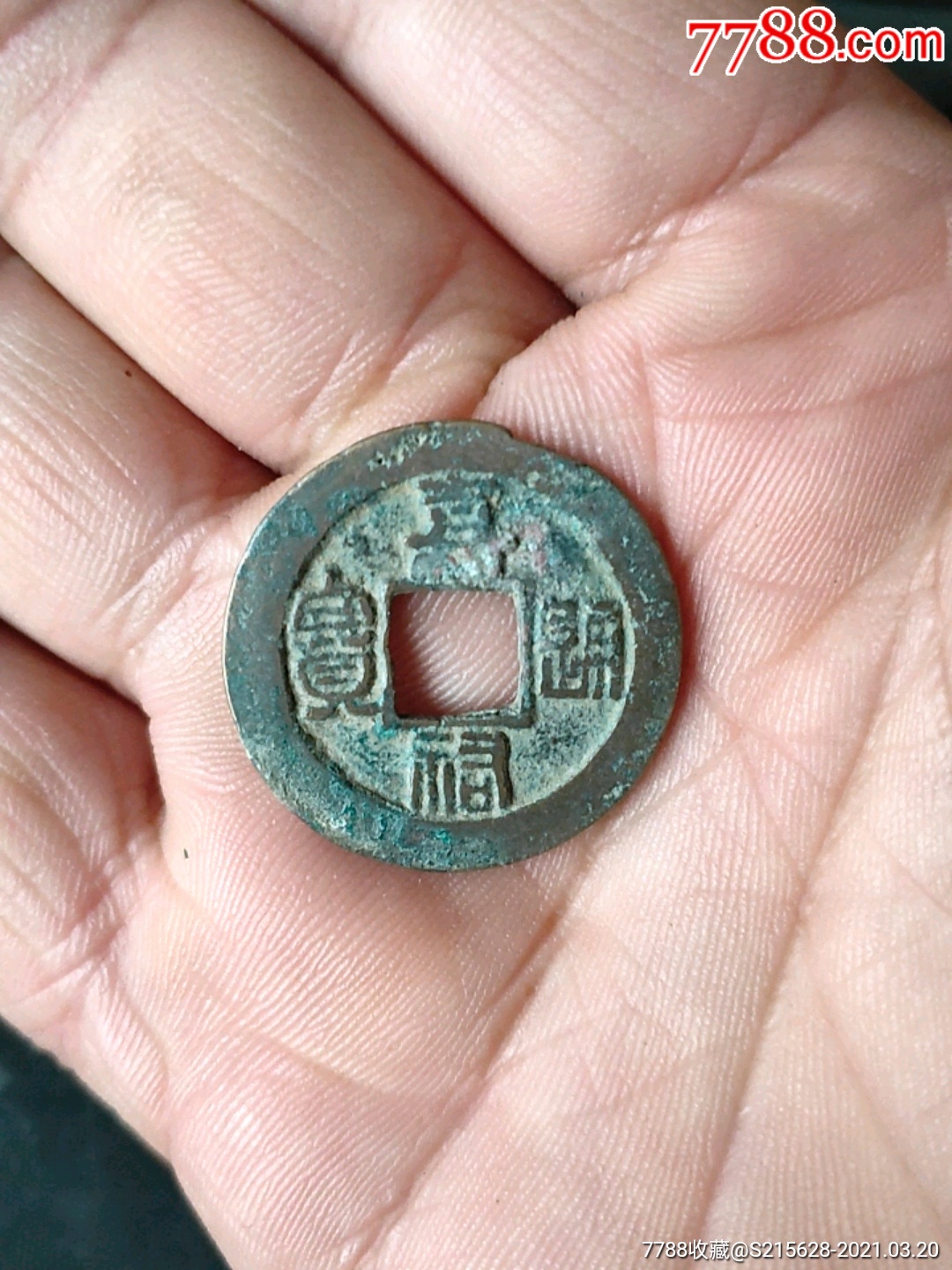 嘉祐通宝_价格6元_第1张