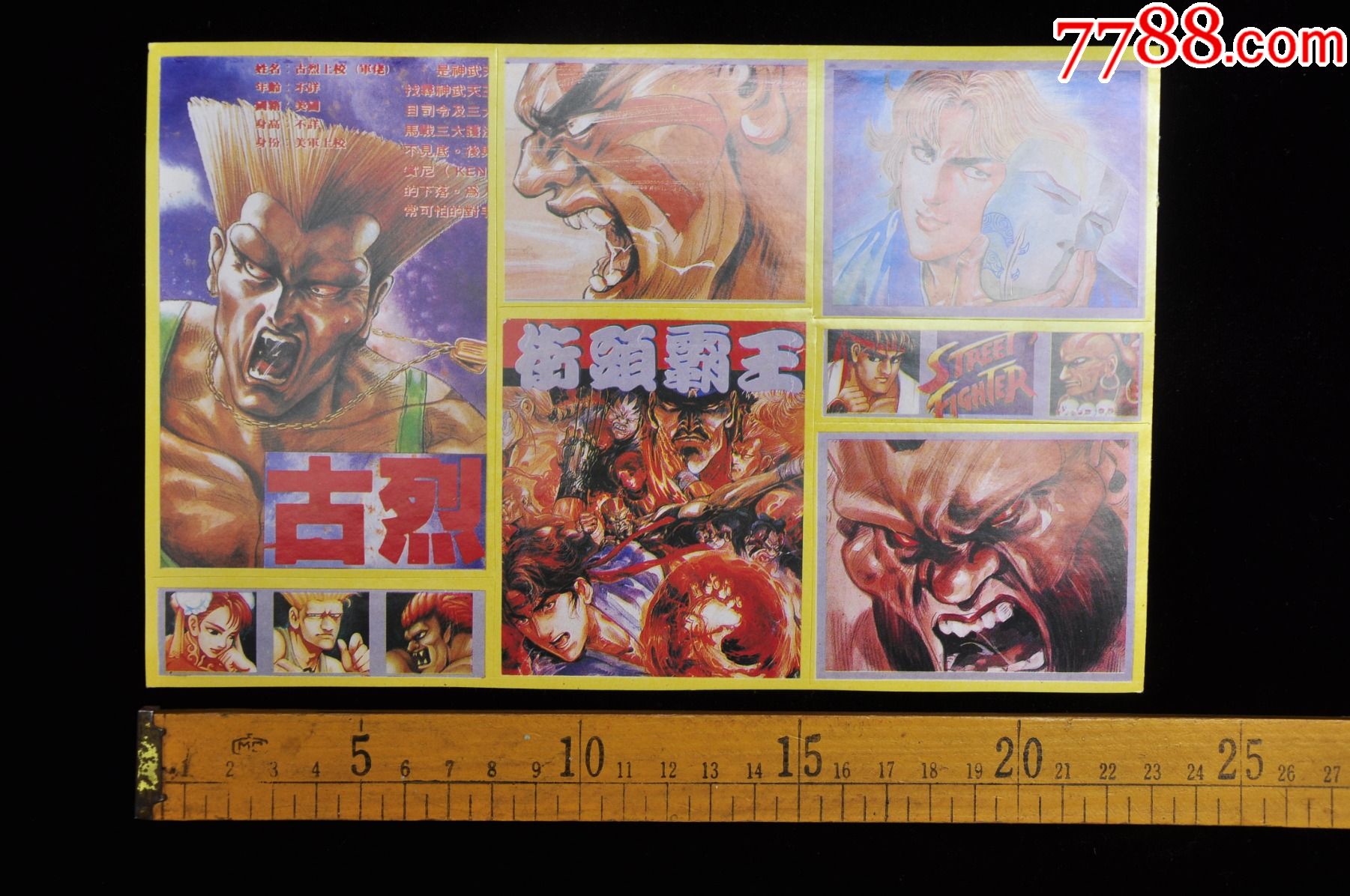 街头霸王黄边老贴纸