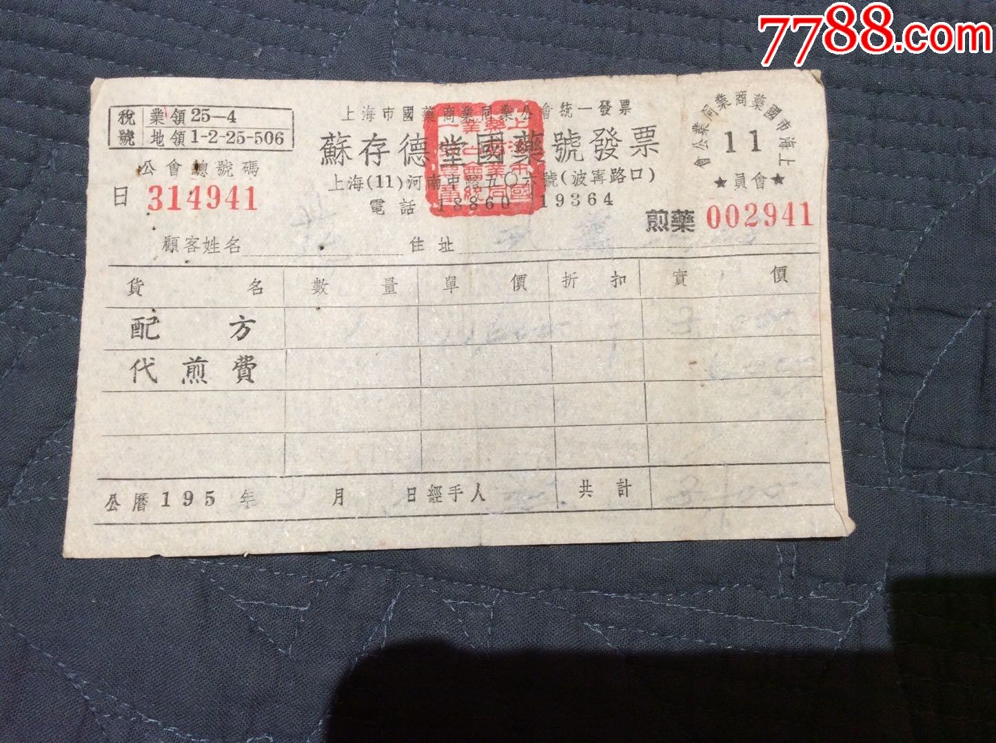 50年代初上海老字号药铺苏存德堂国药号发票有当时配方煎药价格