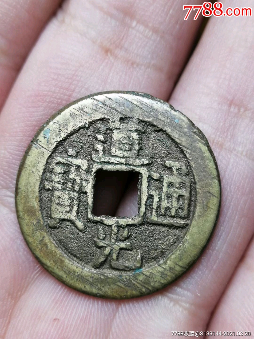 道光通宝单点通25 -价格:1元-au25848802-古币 -加价-7788收藏__收藏