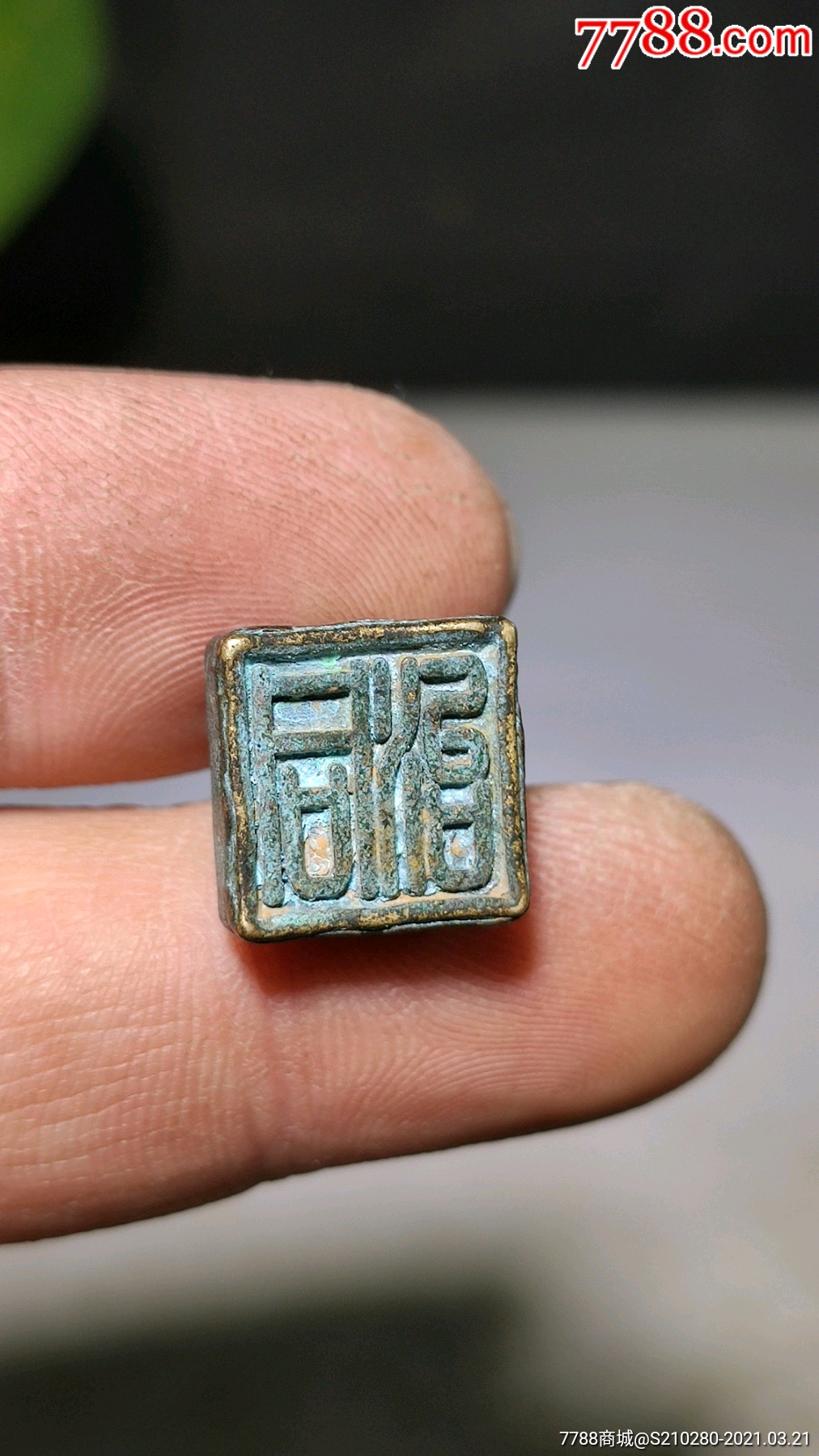 铜/金属印章-7788烟酒茶牌