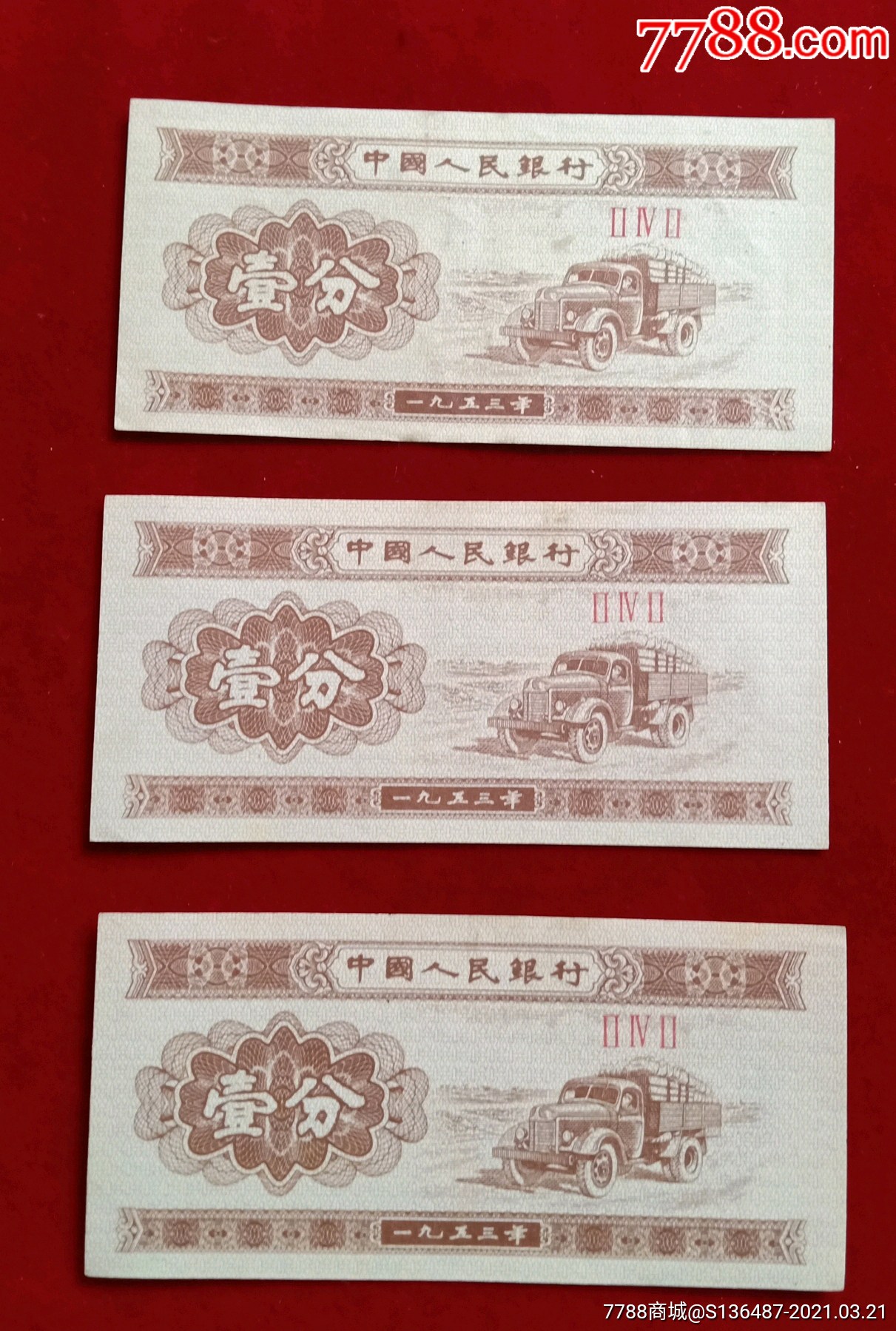 第三套人民币1分三张美品(242)