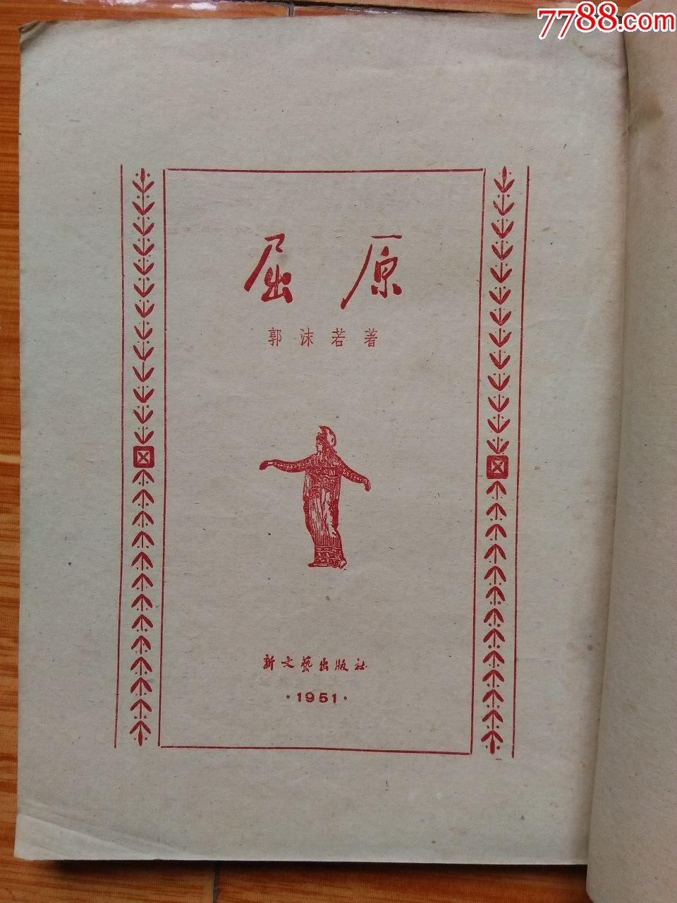 郭沫若著屈原1951年8月新一版一印館藏書25開豎排本該版本較少