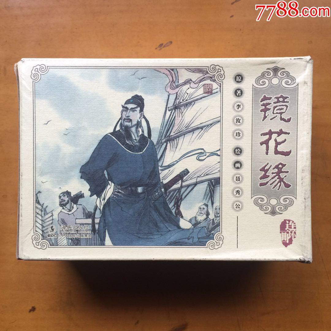 镜花缘(10册)_连环画/小人书_半城山半城水【7788收藏__收藏热线】